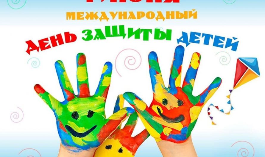 Международный День защиты детей