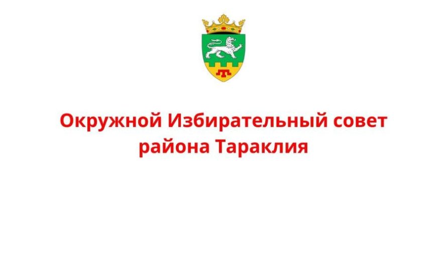 Окружной Избирательный совет района Тараклия