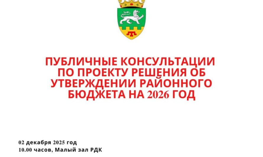 Публичные Консультации по проекту решения об утверждении Районного бюджета на 2026 год